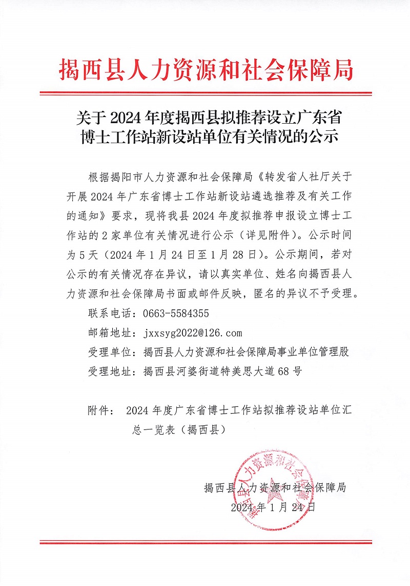 关于2024年度揭西县拟推荐设立广东省博士工作站新设站单位有关情况的公示.jpg