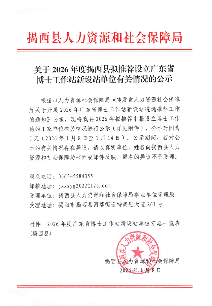 关于2026年度揭西县拟推荐设立广东省博士工作站新设站单位有关情况的公示.jpg