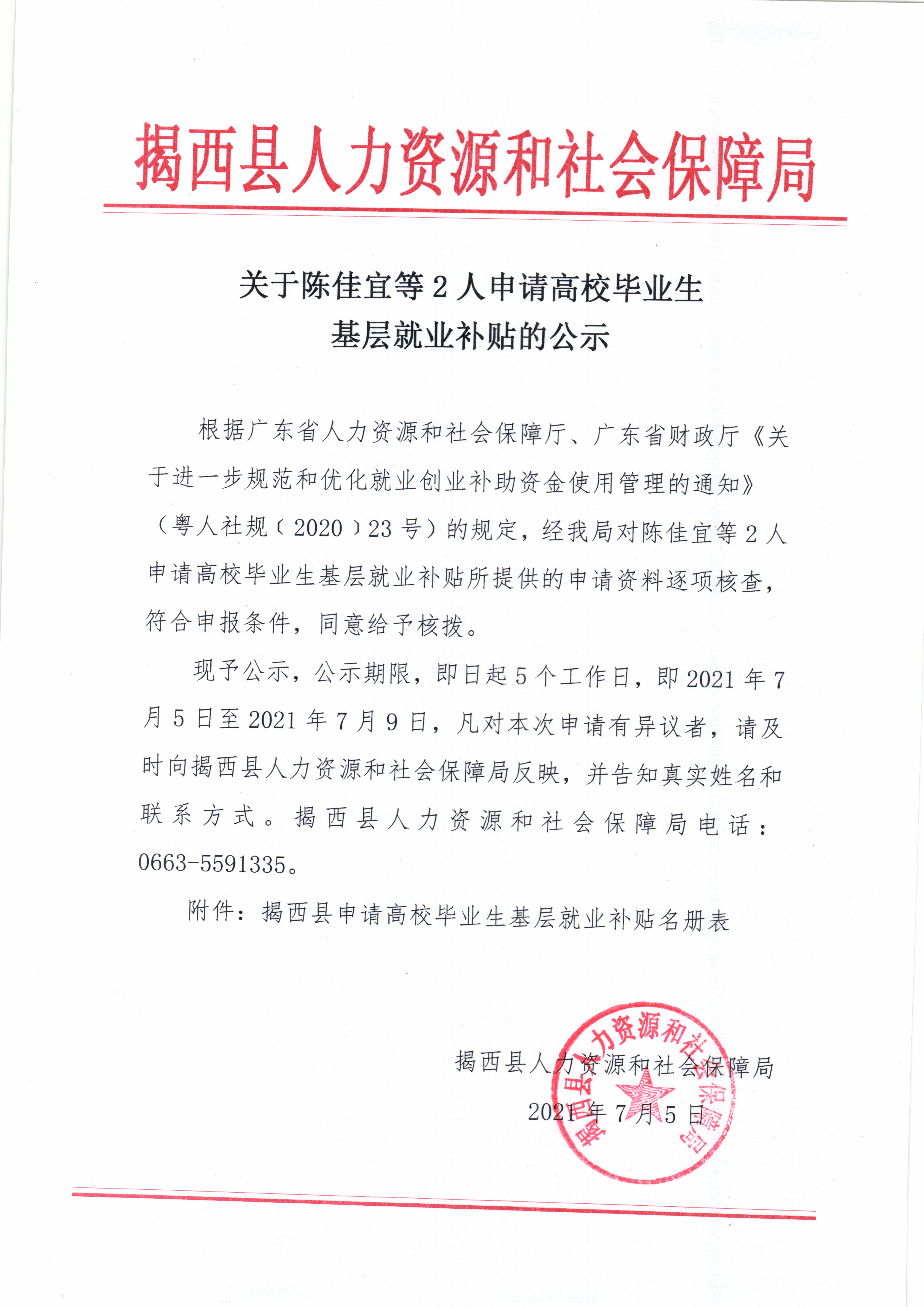 关于陈佳宜等2人申请高校毕业生基层就业补贴的公示.jpg