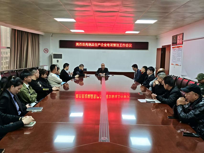 揭西县肉制品生产企业专项整治工作会议2025-3-5.jpg