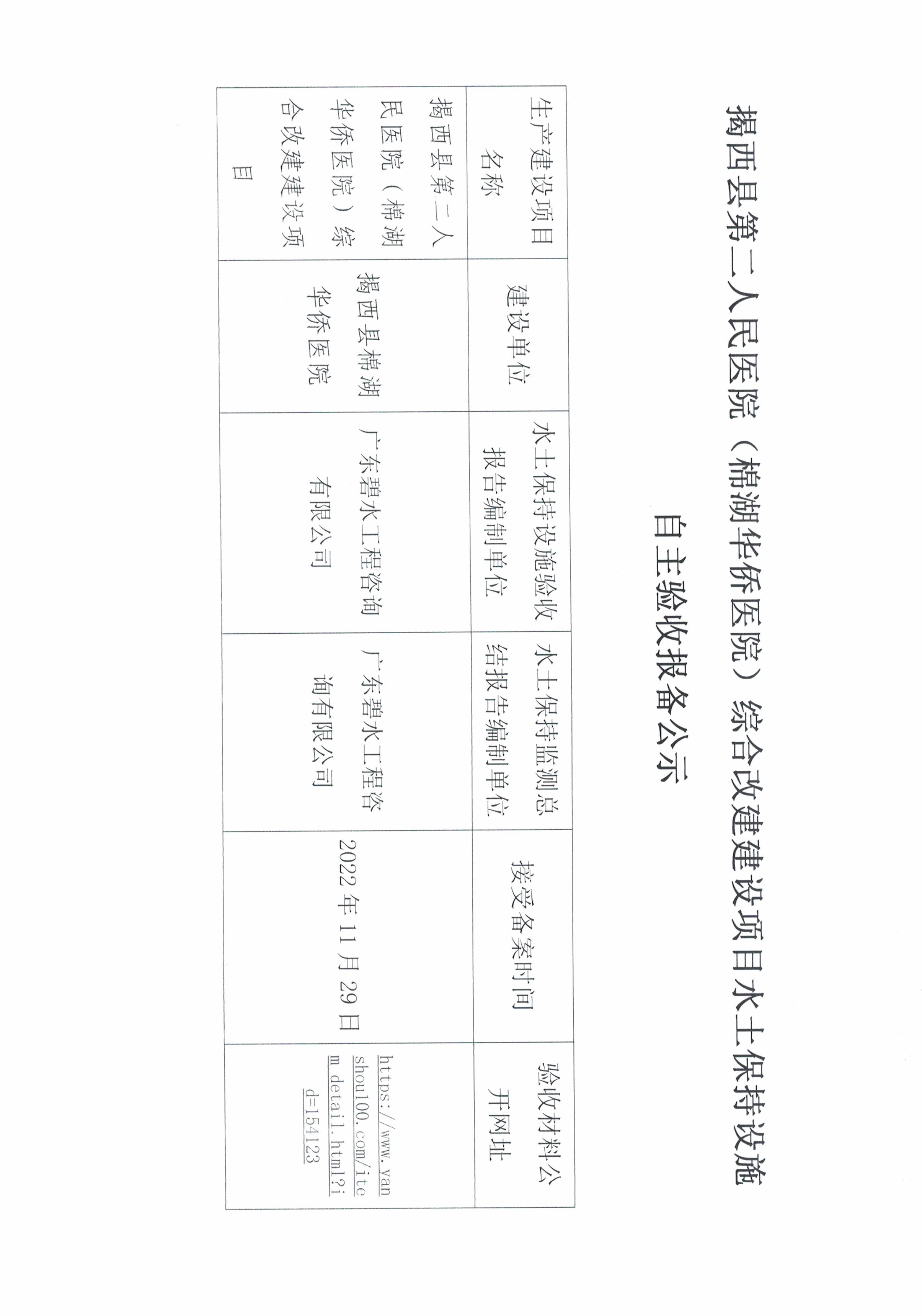 揭西县第二人民医院（棉湖华侨医院）综合改建建设项目水土保持设施自主验收报备公示.jpg