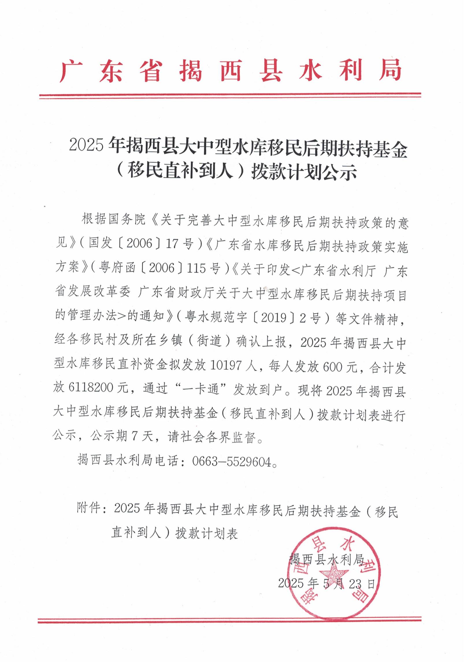 2025年揭西县大中型水库移民扶持基金（移民直补到人）拨款计划公示.jpg