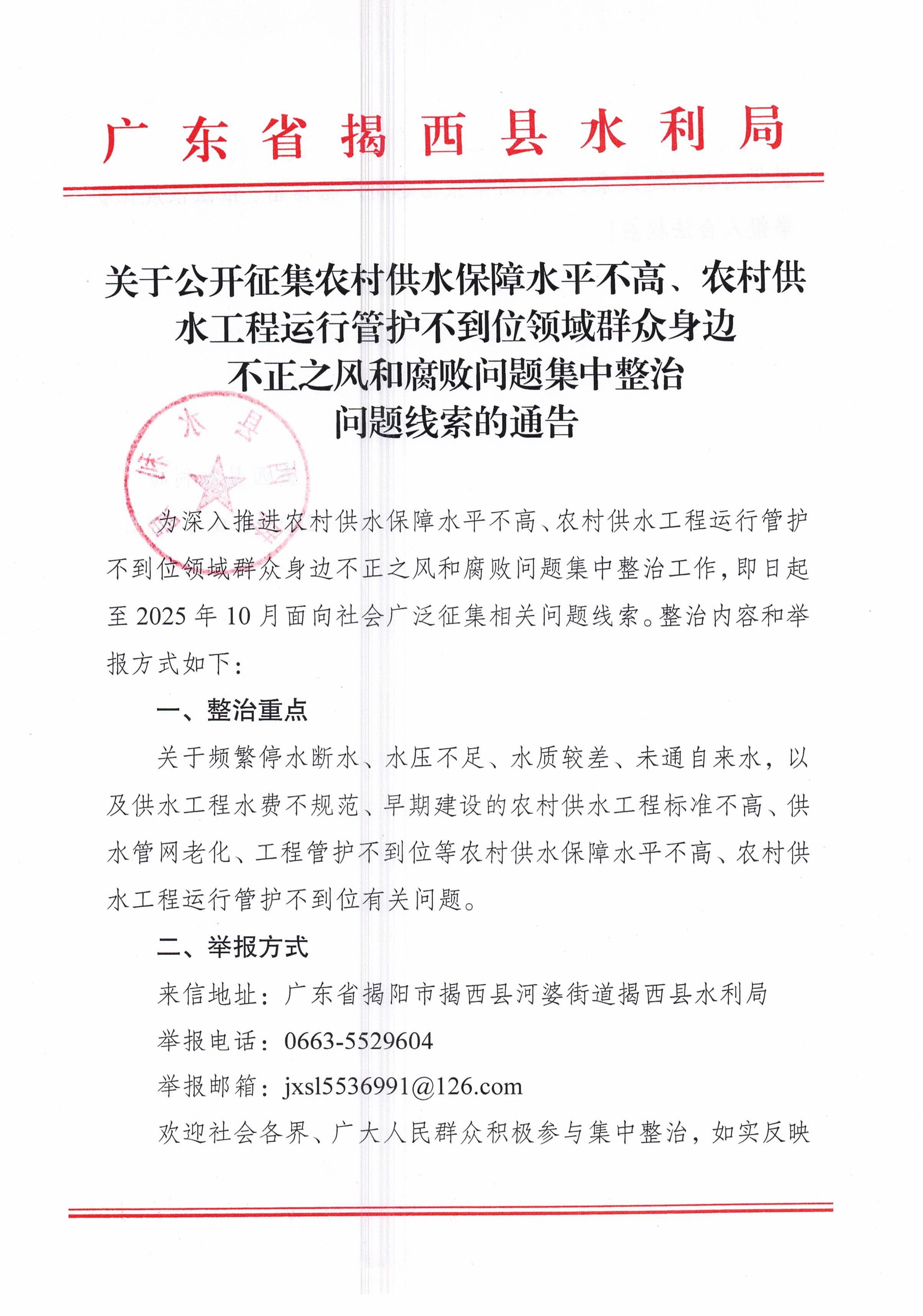 关于公开征集农村供水保障水平不高、农村供水工程运行管护不到位领域群众身边不正之风和腐败问题集中整治问题线索的通告（1）.jpg