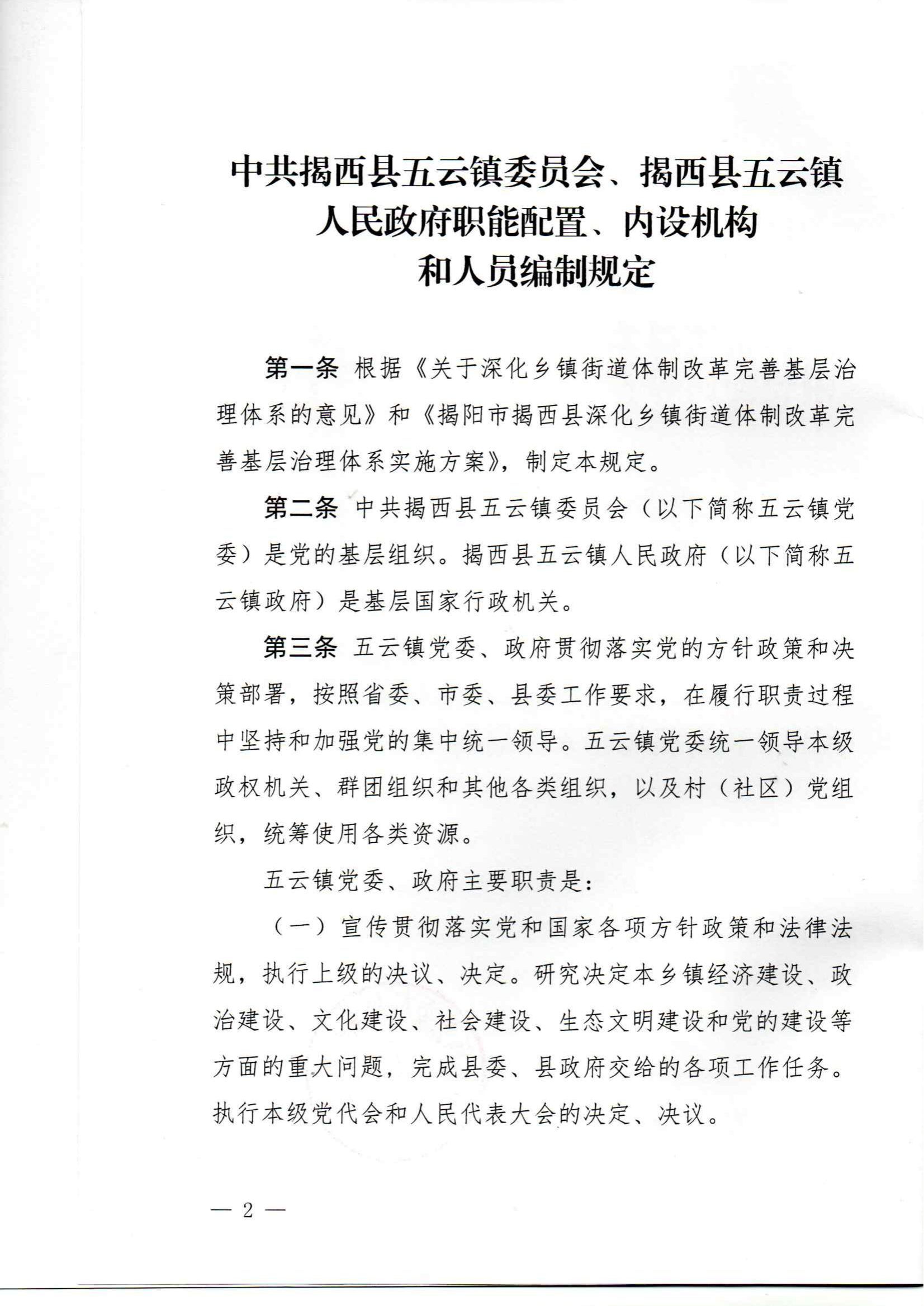 中共揭西县五云镇委员会、揭西县五云镇人民政府职能配置、内设机构和人员编制规定_01.png