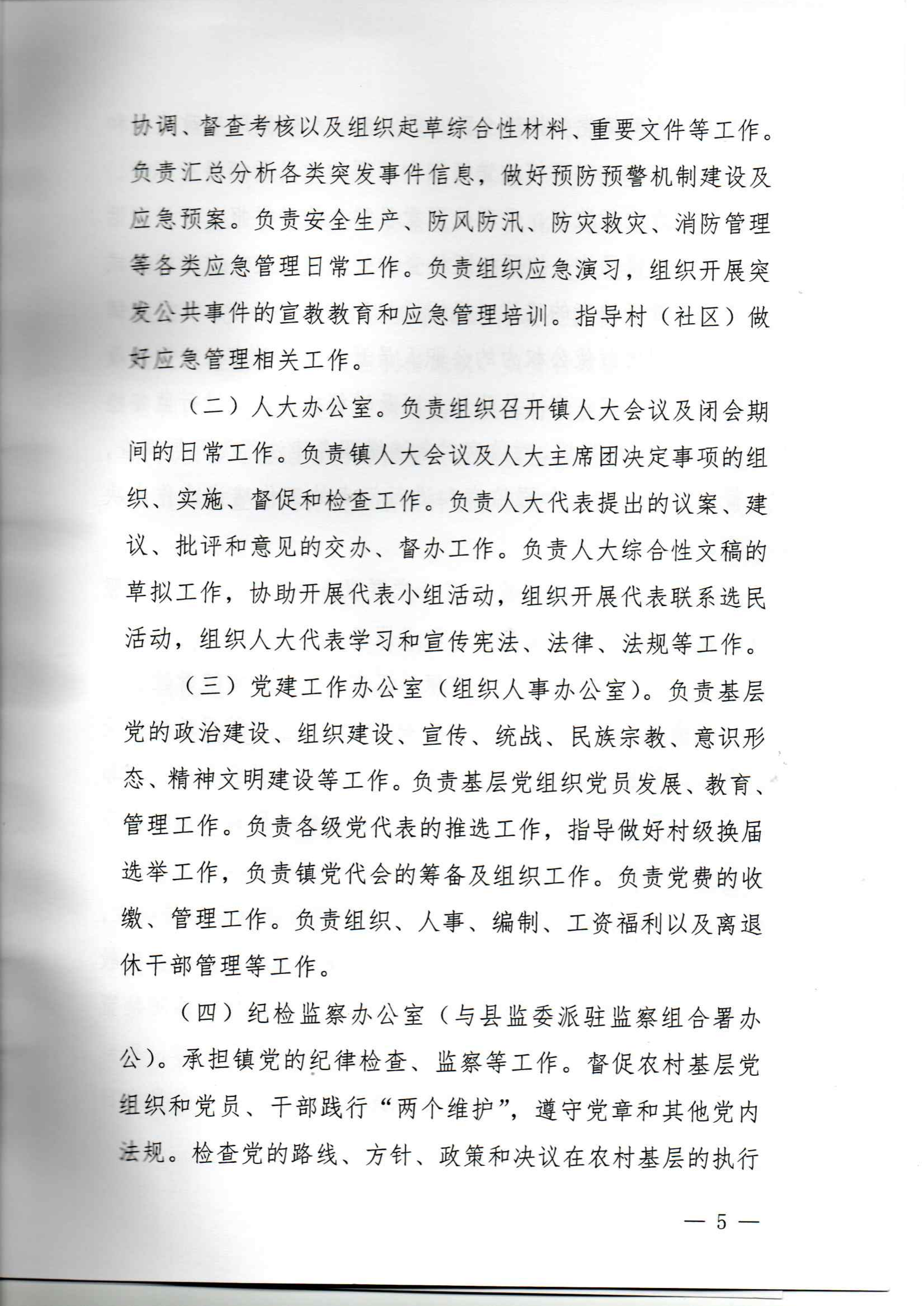 中共揭西县五云镇委员会、揭西县五云镇人民政府职能配置、内设机构和人员编制规定_04.png