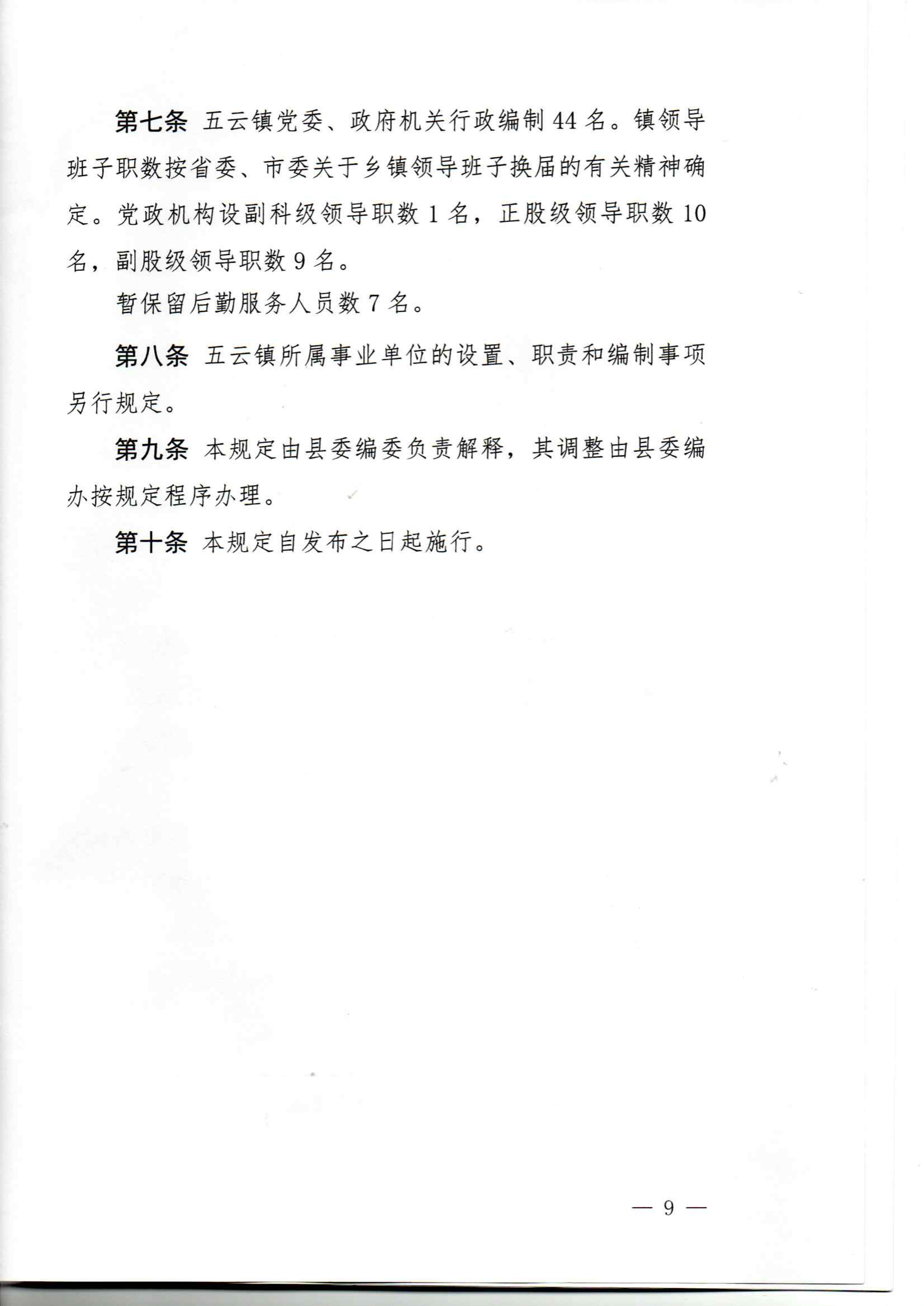 中共揭西县五云镇委员会、揭西县五云镇人民政府职能配置、内设机构和人员编制规定_08.png